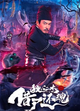 狄仁杰之借尸还魂封面图