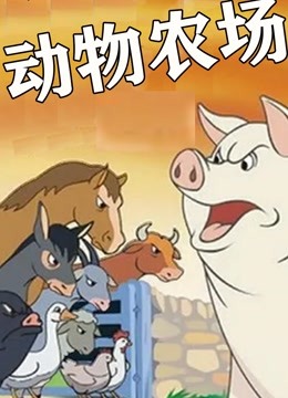 动物农场封面图