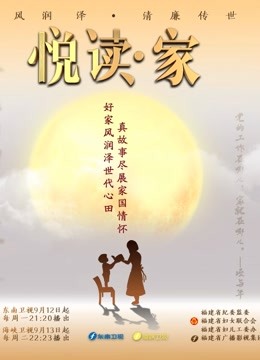 悦读·家第四季封面图