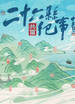 26县纪事封面图