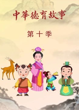 中华德育故事第十季封面图
