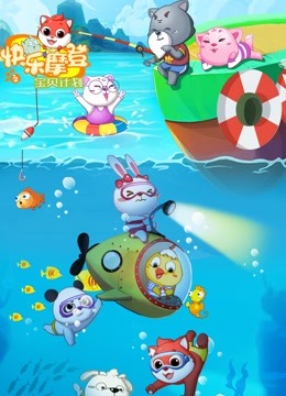 快乐摩登之宝贝计划封面图