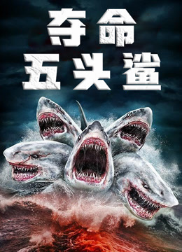 夺命五头鲨国语版封面图