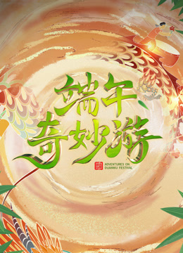 2023端午奇妙游封面图