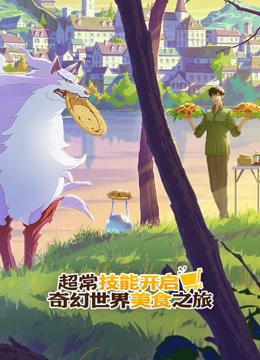 超常技能开启奇幻世界美食之旅国语版封面图
