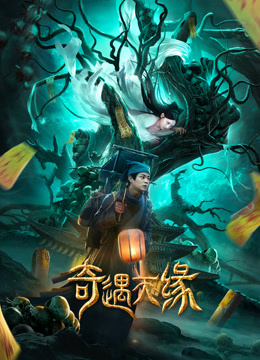 奇遇天缘封面图