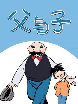 父与子动态漫画封面图