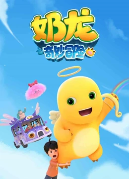奶龙之奇妙冒险封面图