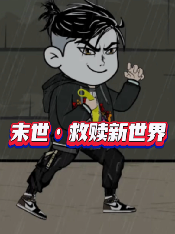 末世救赎新世界封面图