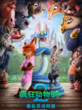 疯狂动物城2独家采访封面图