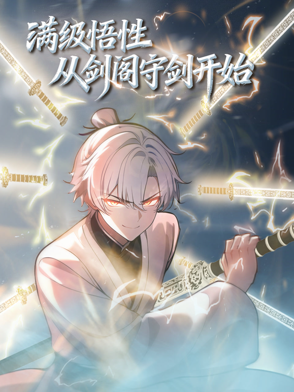 满级悟性，从剑阁守剑开始动态漫画封面图