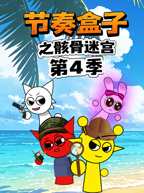 节奏盒子之骸骨迷宫第四季封面图