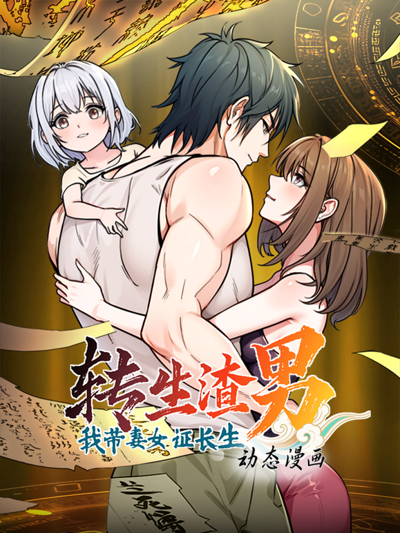 转生渣男我带妻女证长生第一季动态漫画封面图