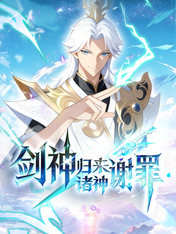 剑神归来诸神谢罪动态漫画封面图