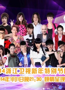 浙江卫视2014新年特别节目封面图