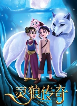 灵狼传奇国语版封面图