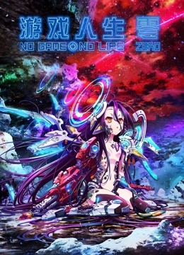 游戏人生零国语版封面图