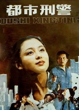 都市刑警封面图