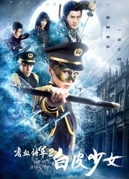 嗜血将军2白皮少女封面图