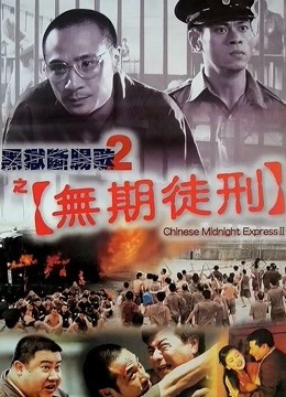 黑狱断肠歌2之无期徒刑（粤语）封面图