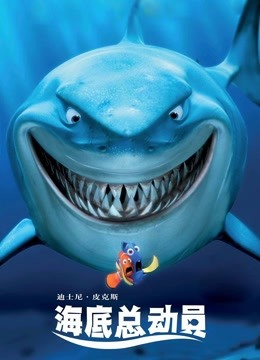 海底总动员 （普通话）封面图