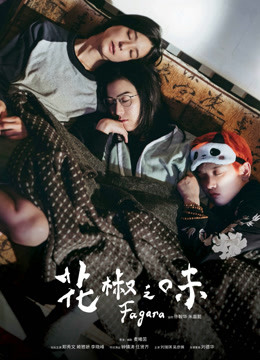 花椒之味粤语版封面图