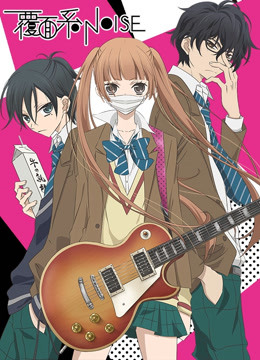 覆面系NOISE封面图