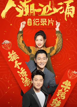 人潮汹涌 · 独家纪录片封面图