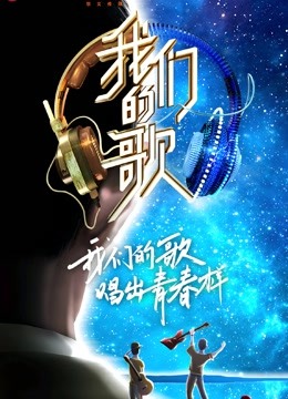 我们的歌第二季封面图