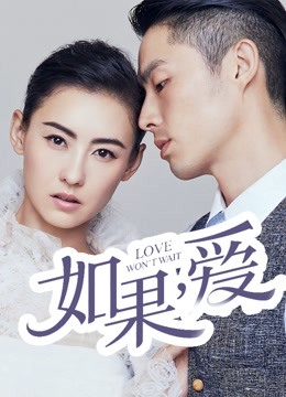 如果，爱封面图