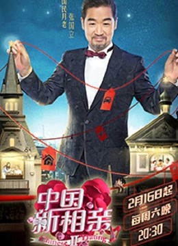 中国新相亲第二季封面图