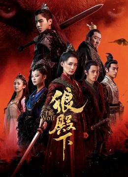 狼殿下封面图