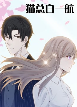猫总白一航封面图