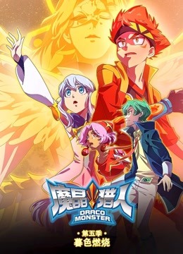 魔晶猎人第五季暮色燃烧封面图