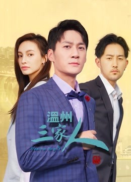 温州三家人封面图
