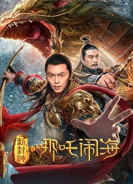 新封神之哪吒闹海封面图