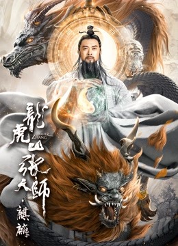 龙虎山张天师麒麟封面图