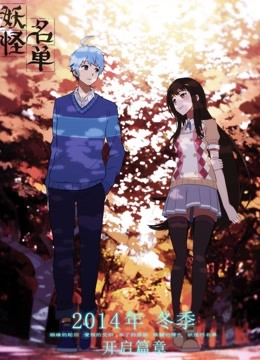 妖怪名单封面图