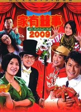 家有喜事2009封面图