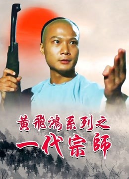 黄飞鸿之一代宗师封面图