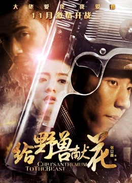 给野兽献花封面图