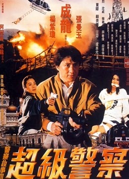 警察故事3超级警察（粤语）封面图