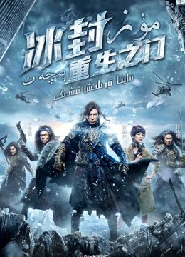 冰封：重生之门粤语版封面图