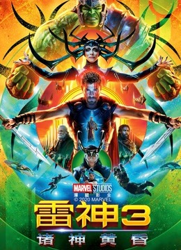 雷神3：诸神黄昏封面图