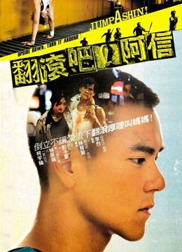 翻滚吧阿信封面图