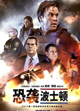 恐袭波士顿封面图