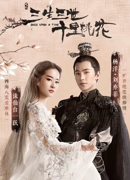 三生三世十里桃花封面图