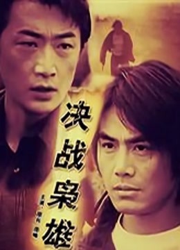 决战枭雄封面图