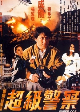 警察故事3超级警察封面图