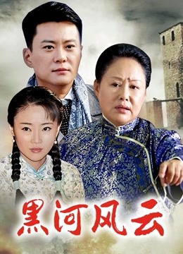 黑河风云封面图